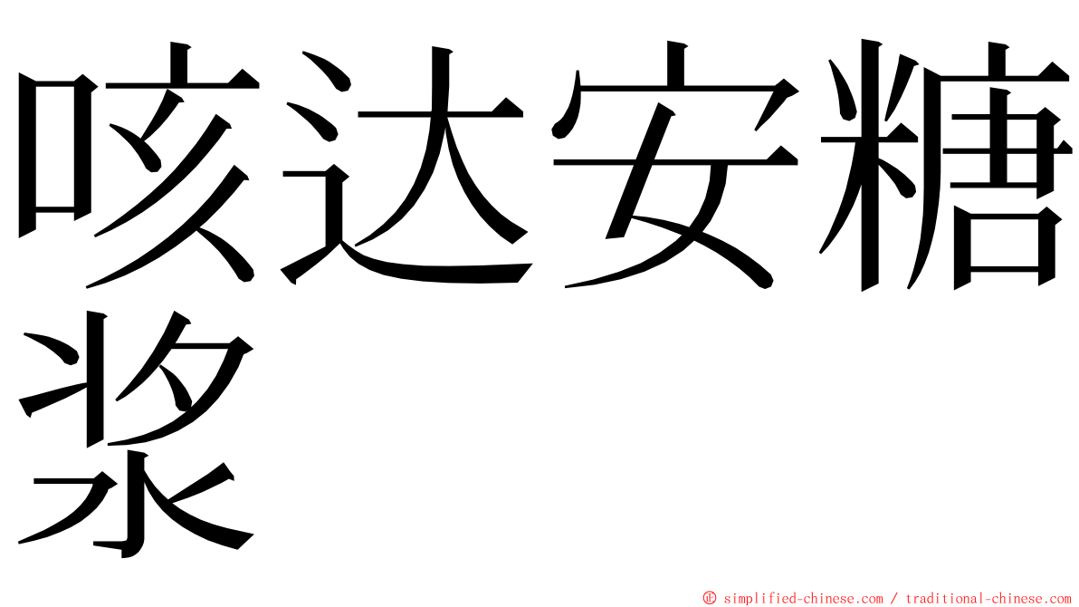 咳达安糖浆 ming font