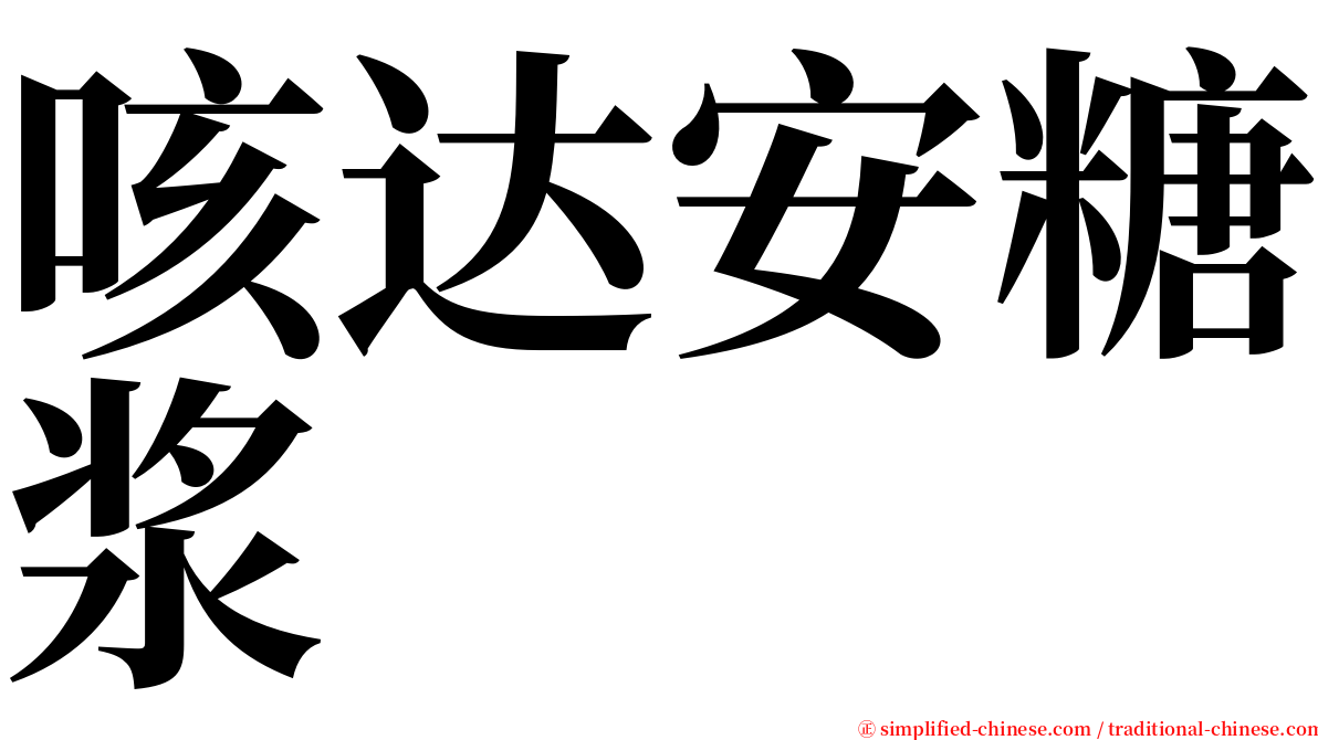 咳达安糖浆 serif font