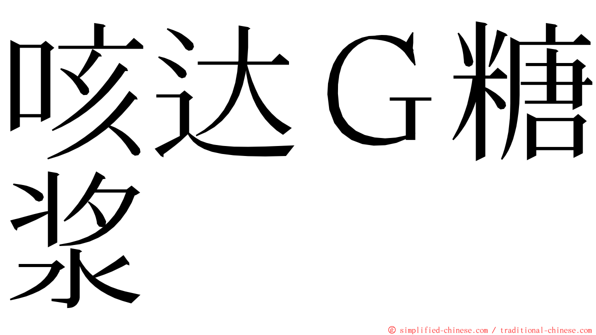 咳达Ｇ糖浆 ming font