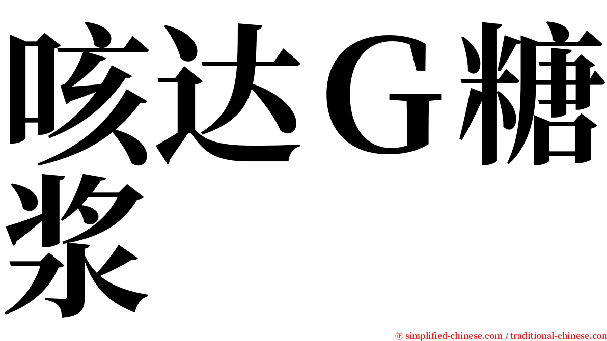 咳达Ｇ糖浆 serif font