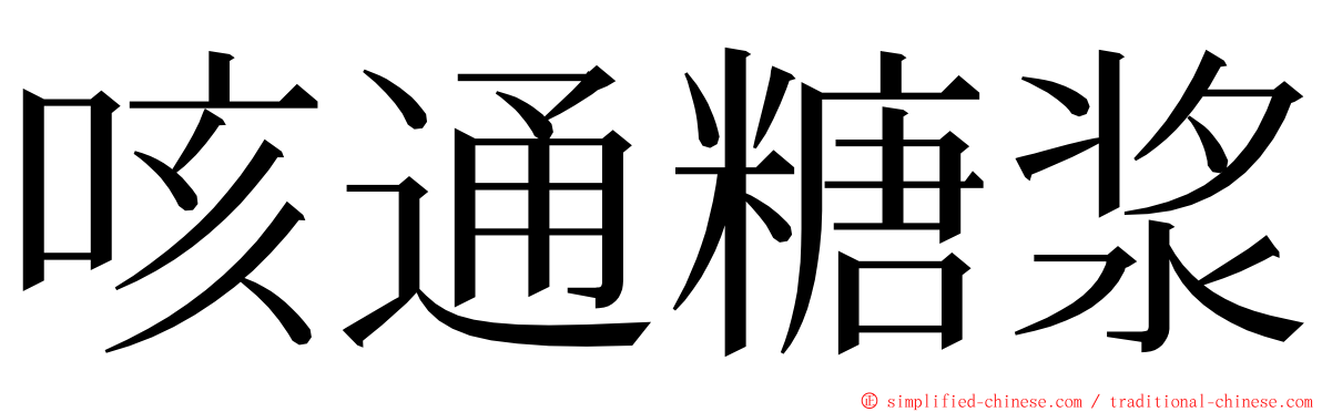 咳通糖浆 ming font