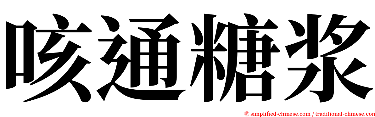 咳通糖浆 serif font