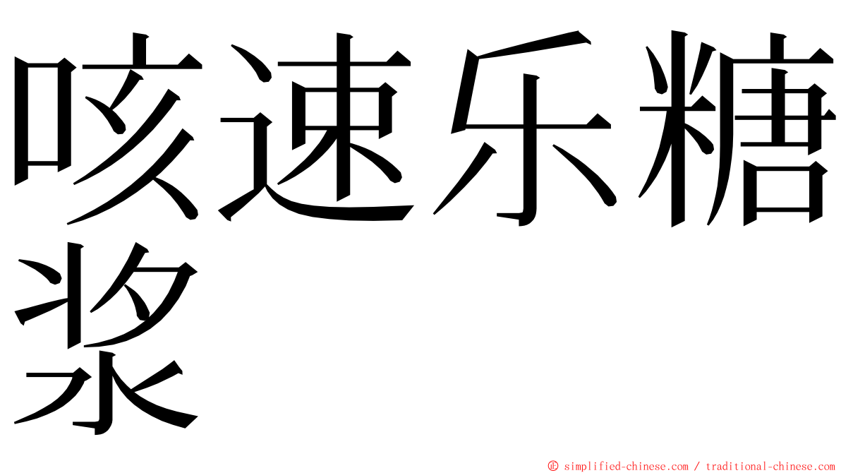 咳速乐糖浆 ming font