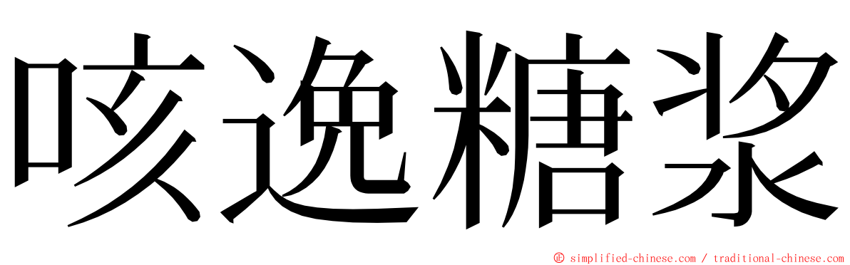 咳逸糖浆 ming font