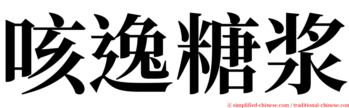 咳逸糖浆 serif font