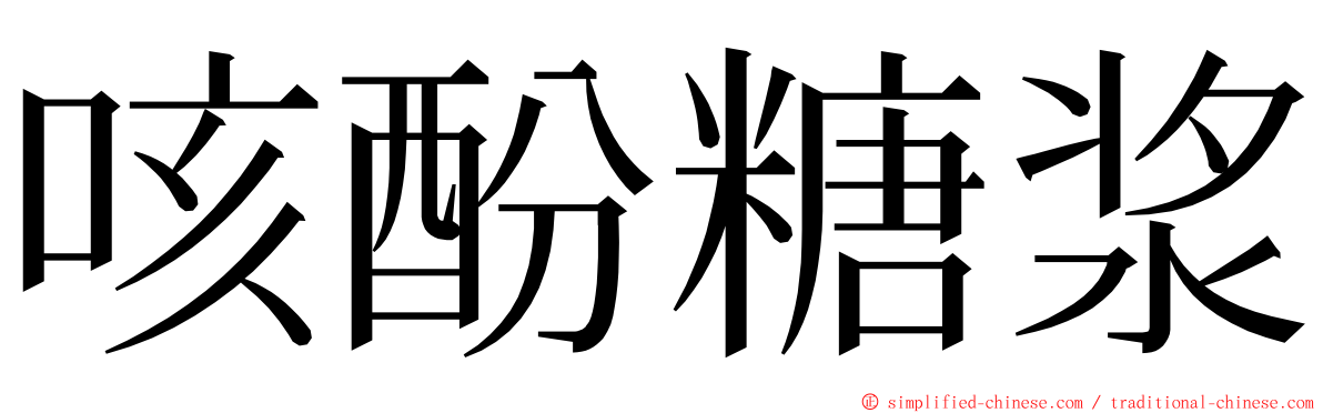 咳酚糖浆 ming font