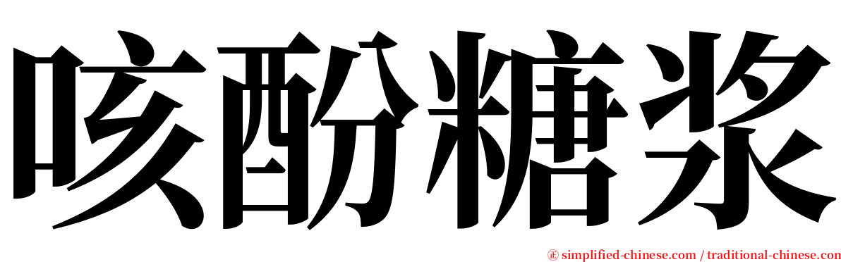 咳酚糖浆 serif font