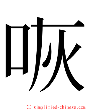 咴 ming font