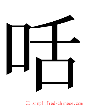 咶 ming font