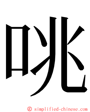 咷 ming font