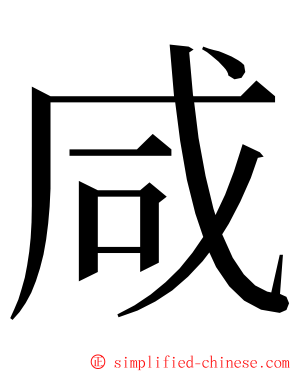 咸 ming font