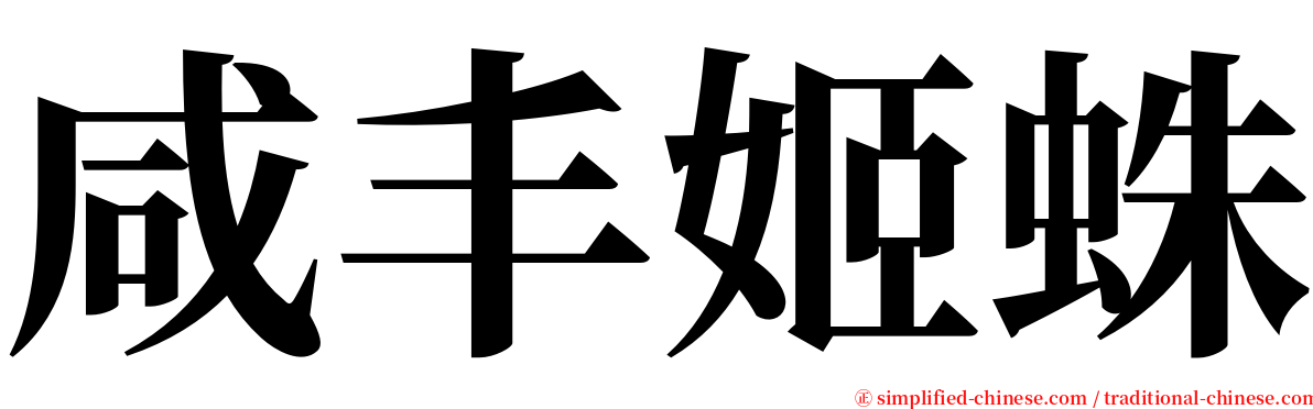咸丰姬蛛 serif font