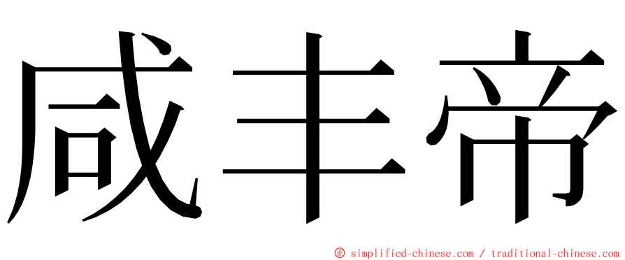 咸丰帝 ming font