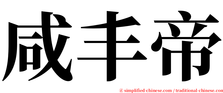 咸丰帝 serif font