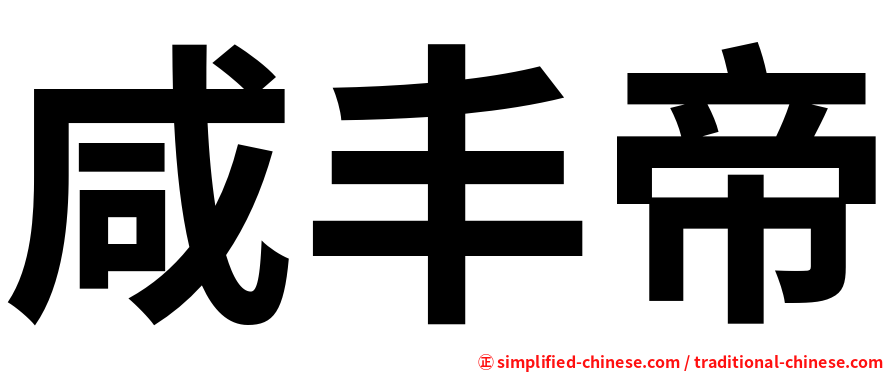 咸丰帝