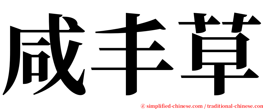 咸丰草 serif font