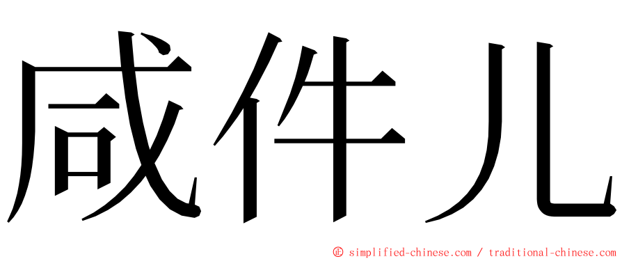 咸件儿 ming font