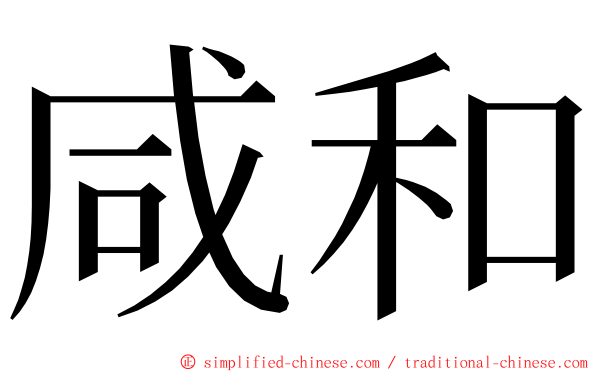 咸和 ming font