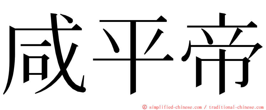 咸平帝 ming font