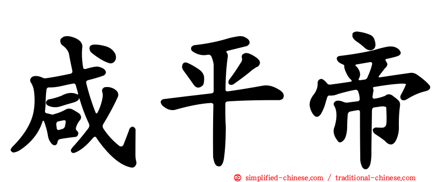咸平帝