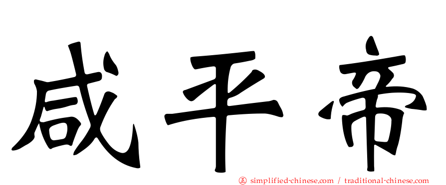 咸平帝