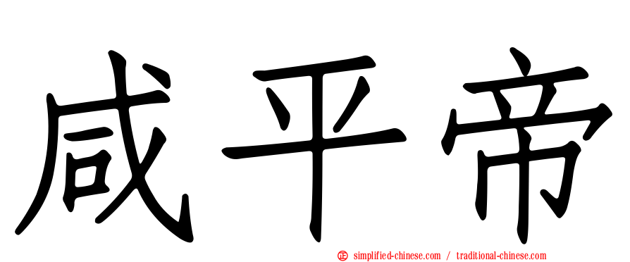 咸平帝