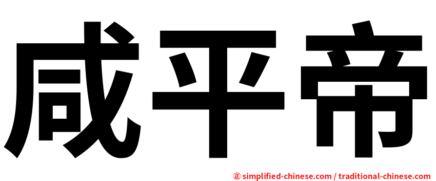 咸平帝