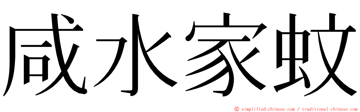 咸水家蚊 ming font