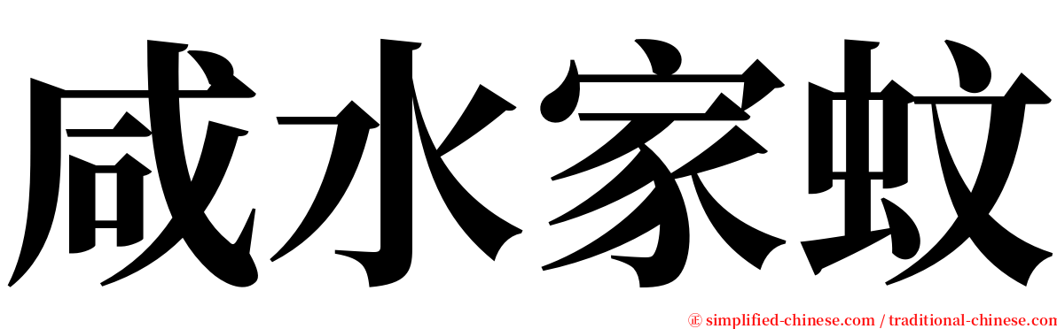 咸水家蚊 serif font