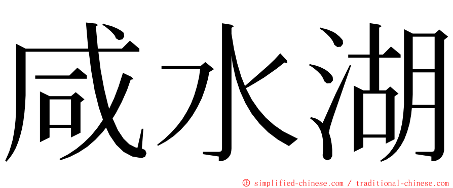 咸水湖 ming font