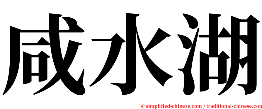 咸水湖 serif font