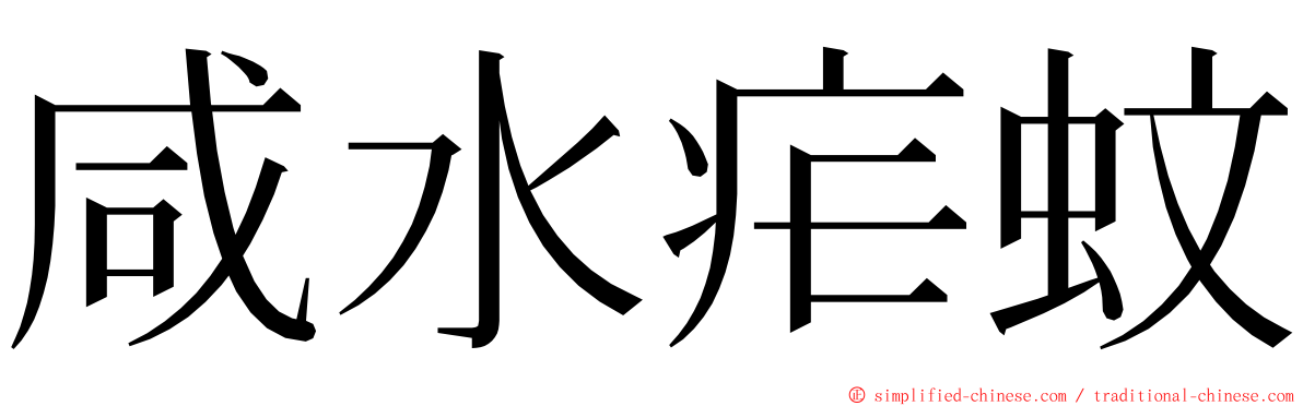 咸水疟蚊 ming font