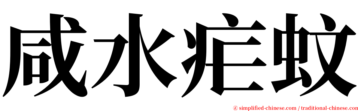 咸水疟蚊 serif font