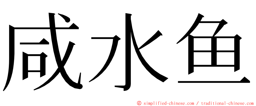 咸水鱼 ming font