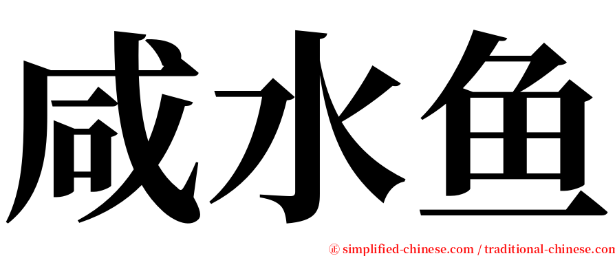 咸水鱼 serif font