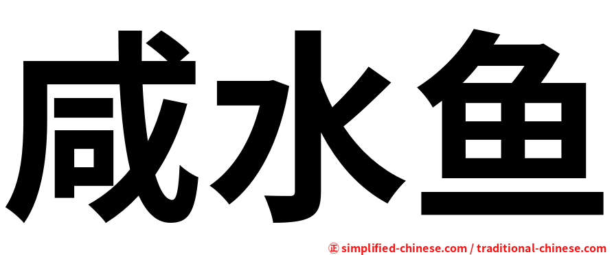 咸水鱼