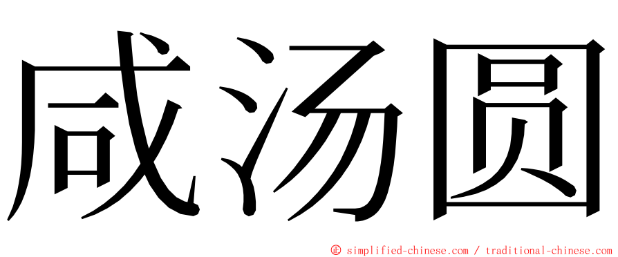 咸汤圆 ming font