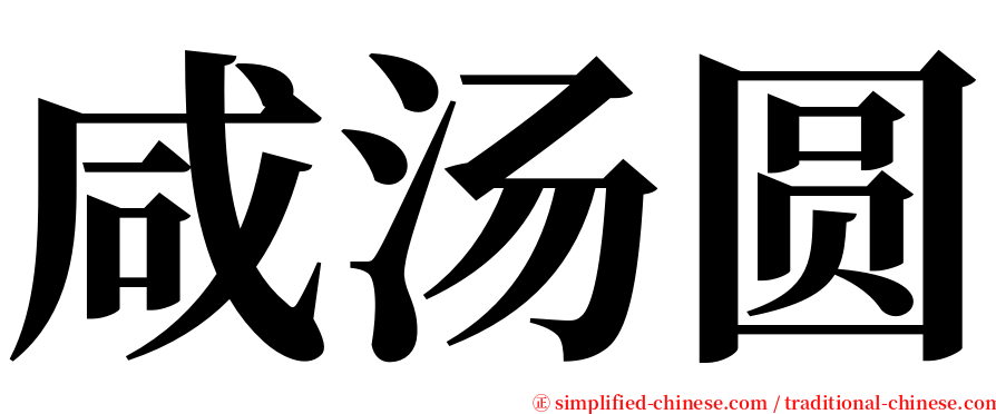 咸汤圆 serif font