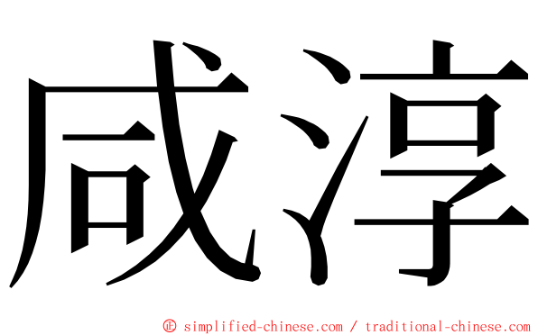 咸淳 ming font