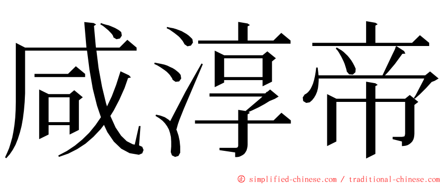咸淳帝 ming font