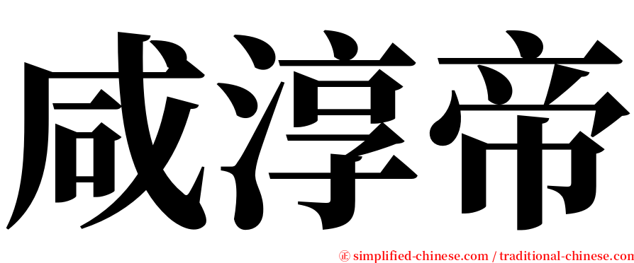 咸淳帝 serif font