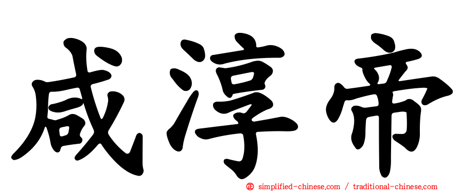 咸淳帝