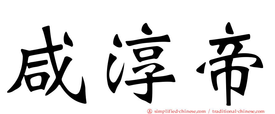 咸淳帝