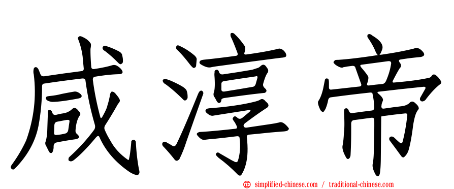 咸淳帝