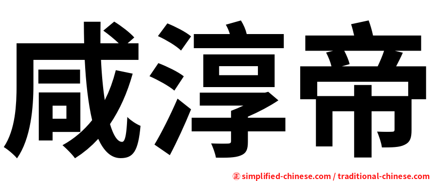 咸淳帝