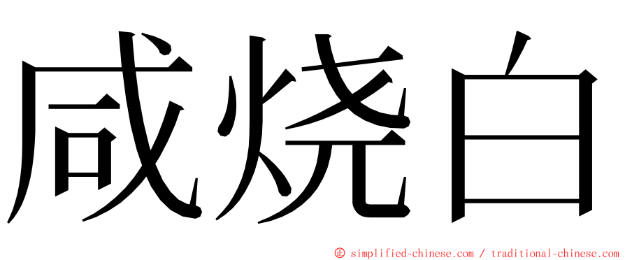 咸烧白 ming font