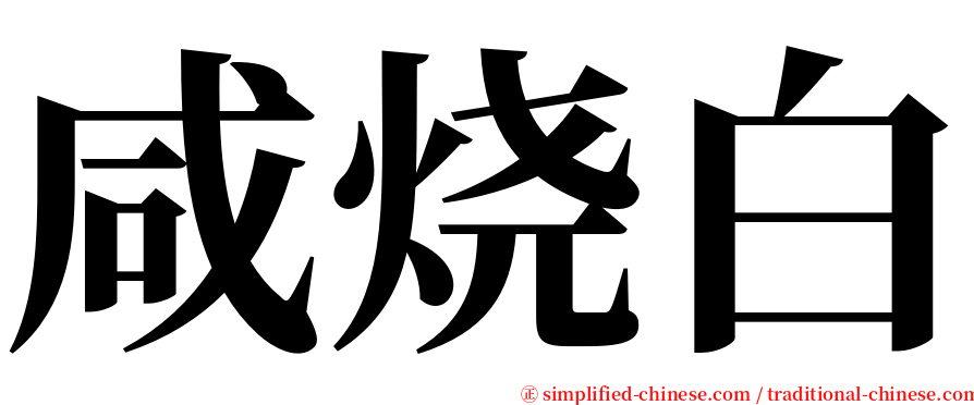 咸烧白 serif font