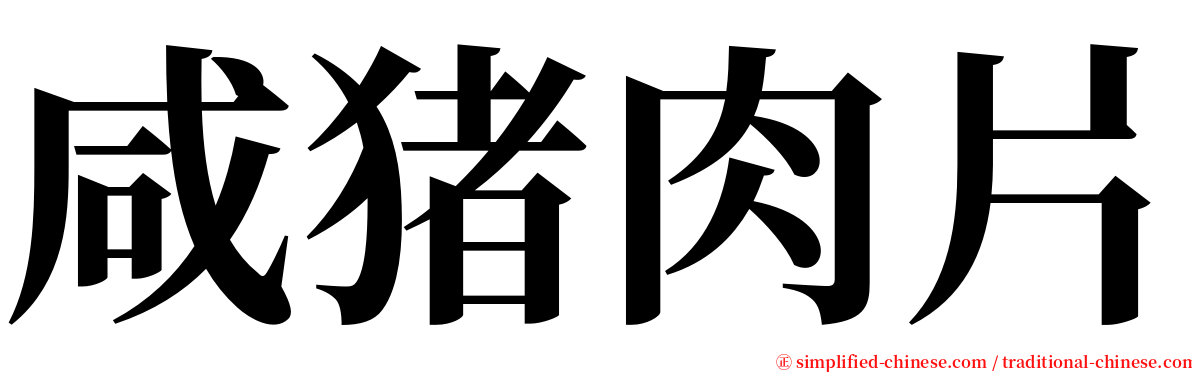 咸猪肉片 serif font