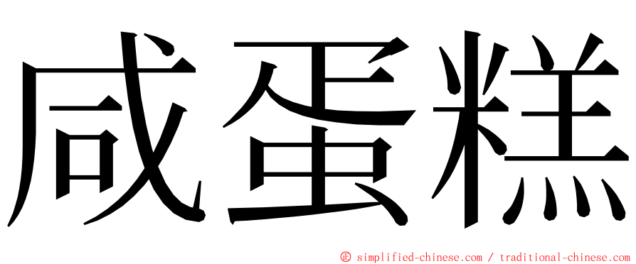 咸蛋糕 ming font