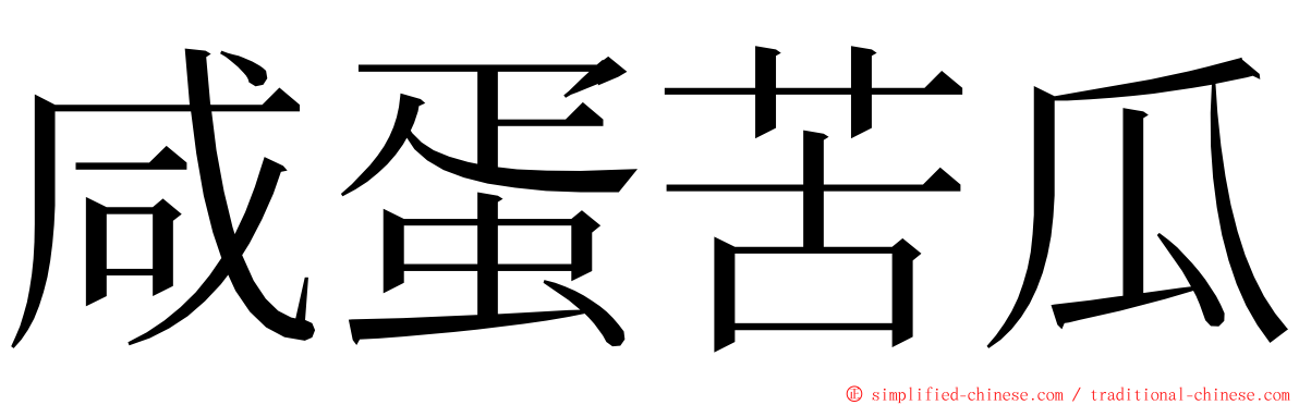 咸蛋苦瓜 ming font